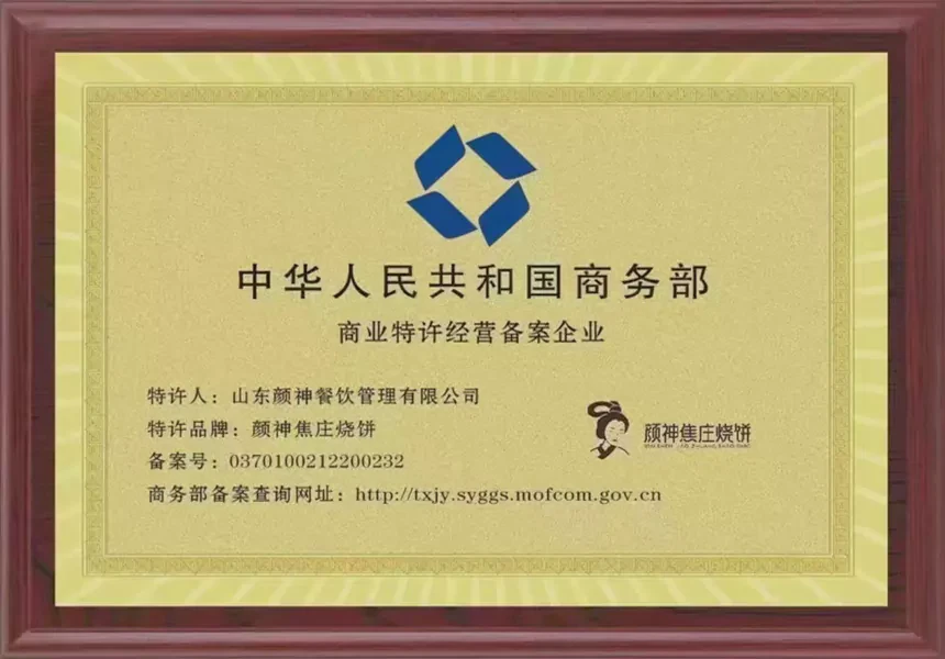 商业特许经营备案企业