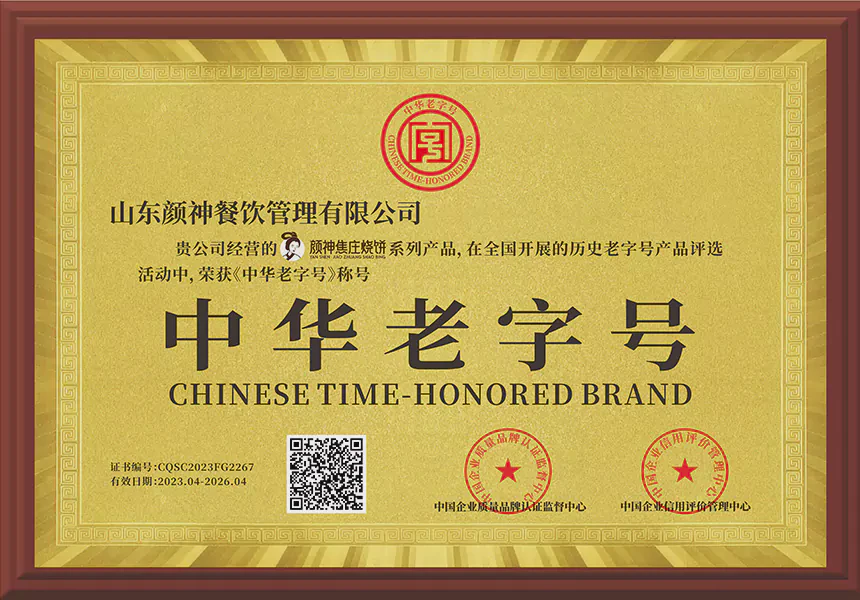 中华老字号